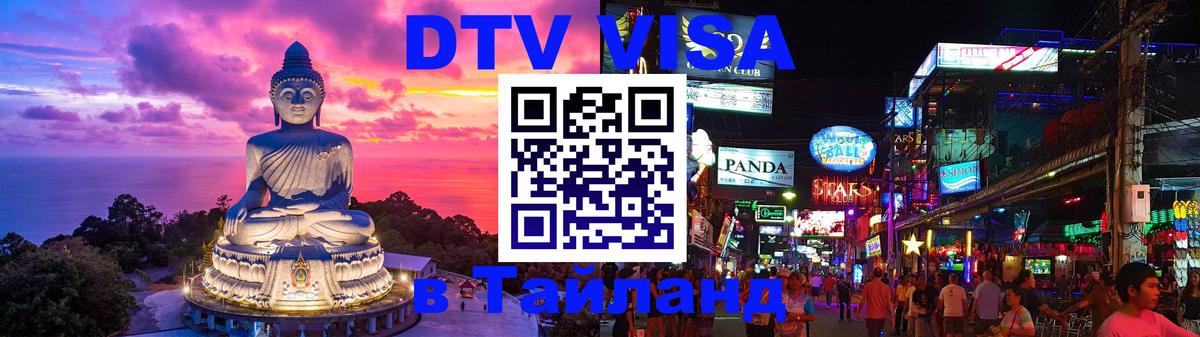 DTV Visa Тайланд купить DTV Visa Тайланд купить